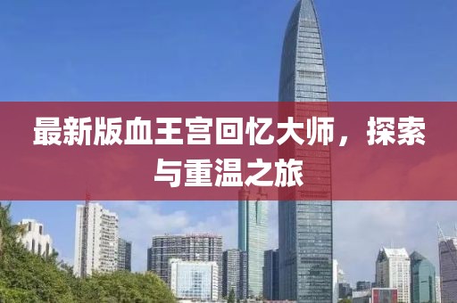 最新版血王宮回憶大師，探索與重溫之旅