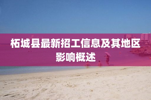 柘城縣最新招工信息及其地區(qū)影響概述