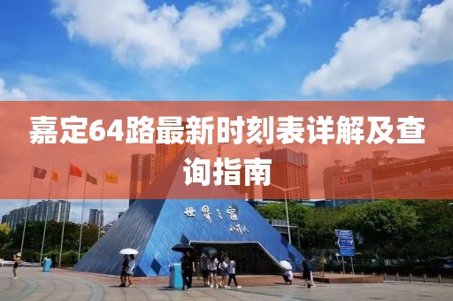 嘉定64路最新時(shí)刻表詳解及查詢指南