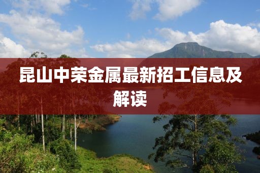 昆山中榮金屬最新招工信息及解讀