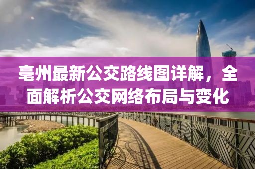 亳州最新公交路線圖詳解，全面解析公交網(wǎng)絡(luò)布局與變化