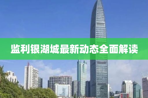 監(jiān)利銀湖城最新動態(tài)全面解讀