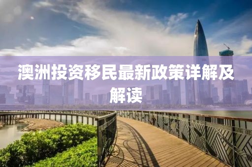 澳洲投資移民最新政策詳解及解讀