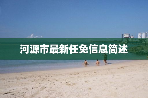 河源市最新任免信息簡述