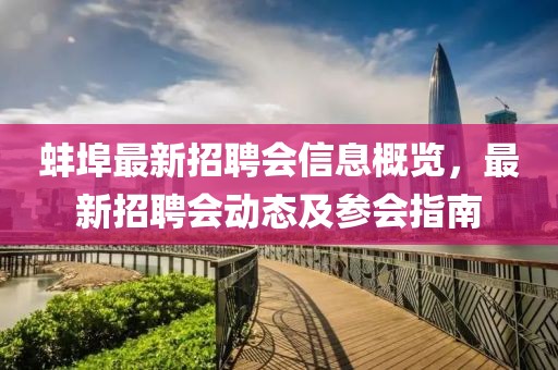 蚌埠最新招聘會(huì)信息概覽，最新招聘會(huì)動(dòng)態(tài)及參會(huì)指南