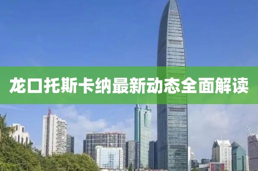 龍口托斯卡納最新動(dòng)態(tài)全面解讀