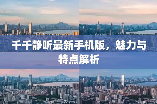千千靜聽(tīng)最新手機(jī)版，魅力與特點(diǎn)解析