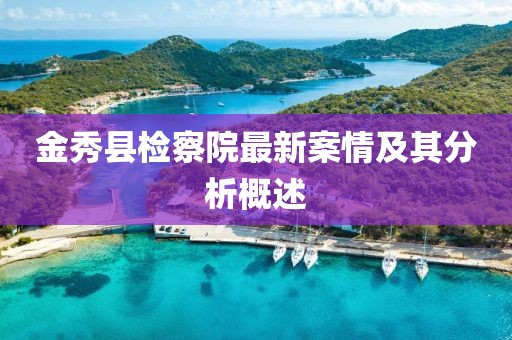 金秀縣檢察院最新案情及其分析概述