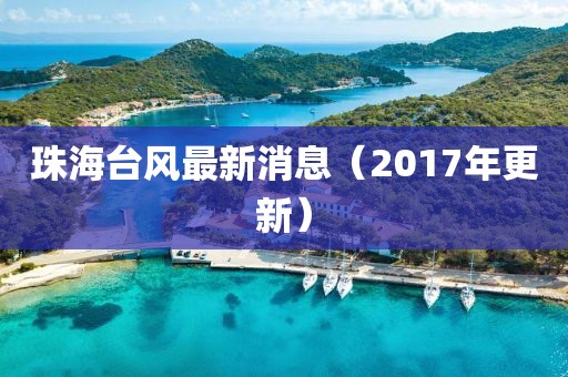 珠海臺(tái)風(fēng)最新消息（2017年更新）