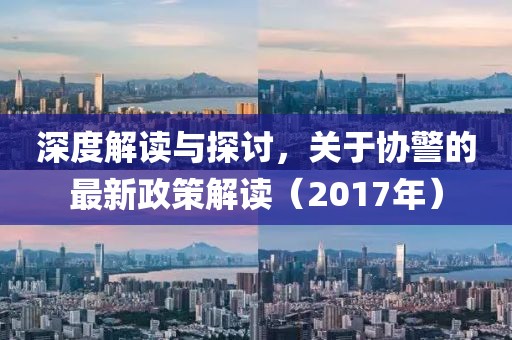 深度解讀與探討，關(guān)于協(xié)警的最新政策解讀（2017年）