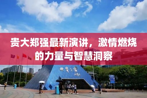 貴大鄭強(qiáng)最新演講，激情燃燒的力量與智慧洞察