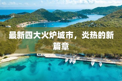 最新四大火爐城市，炎熱的新篇章