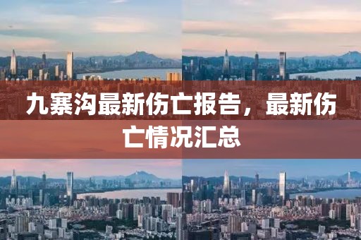 九寨溝最新傷亡報告，最新傷亡情況匯總