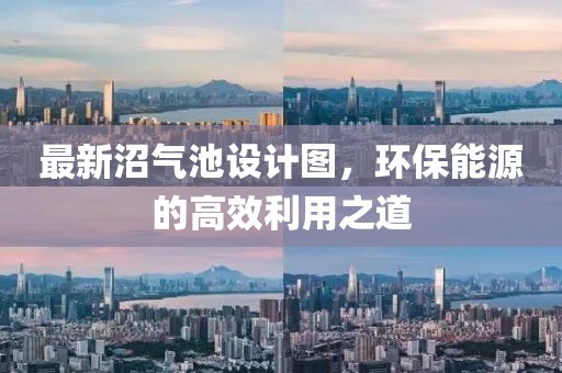 最新沼氣池設(shè)計圖，環(huán)保能源的高效利用之道