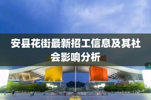 安縣花街最新招工信息及其社會(huì)影響分析