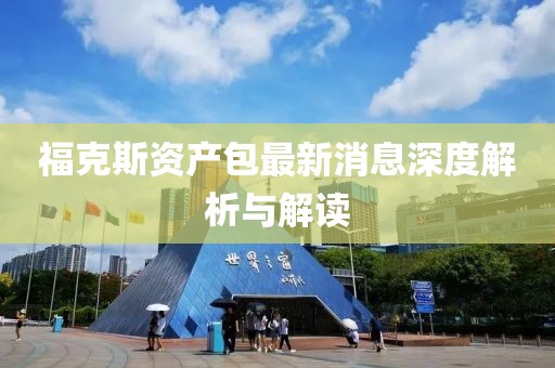 ?？怂官Y產(chǎn)包最新消息深度解析與解讀