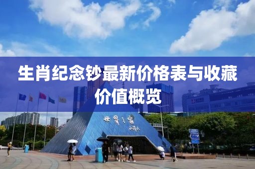 生肖紀(jì)念鈔最新價(jià)格表與收藏價(jià)值概覽