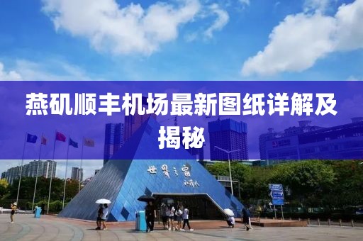 燕磯順豐機場最新圖紙詳解及揭秘