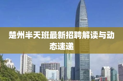 楚州半天班最新招聘解讀與動(dòng)態(tài)速遞