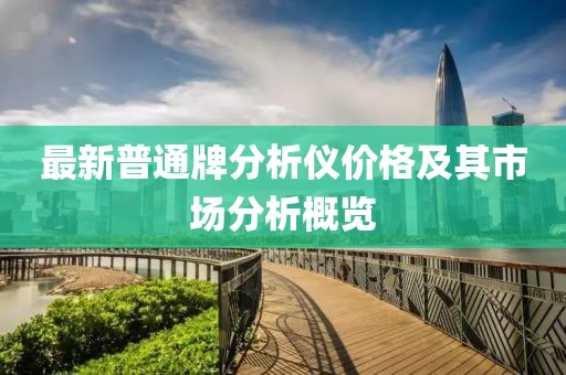 最新普通牌分析儀價格及其市場分析概覽