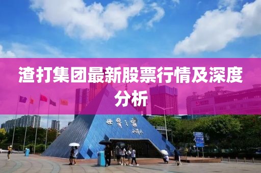 渣打集團最新股票行情及深度分析
