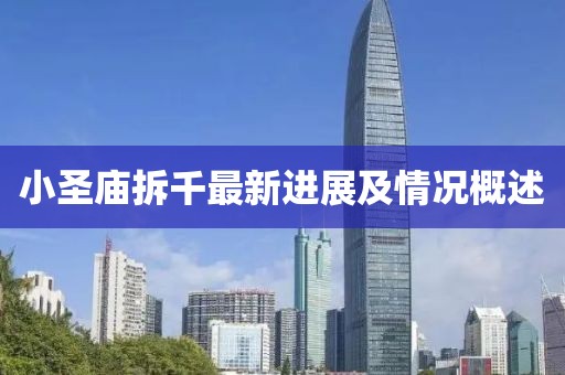 小圣廟拆千最新進展及情況概述