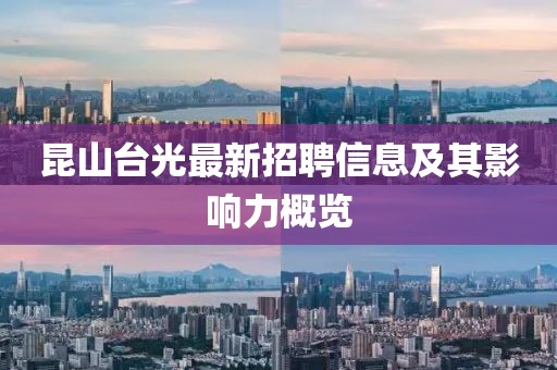 昆山臺(tái)光最新招聘信息及其影響力概覽