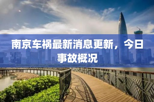 南京車(chē)禍最新消息更新，今日事故概況
