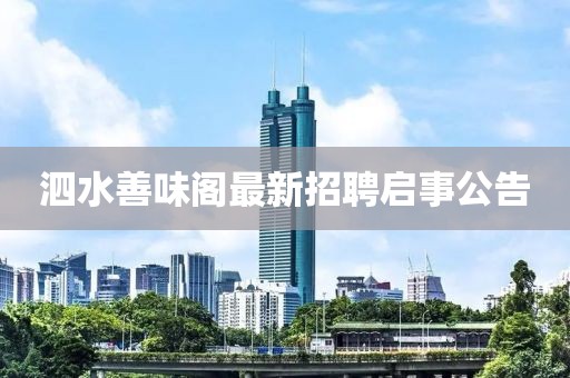 泗水善味閣最新招聘啟事公告