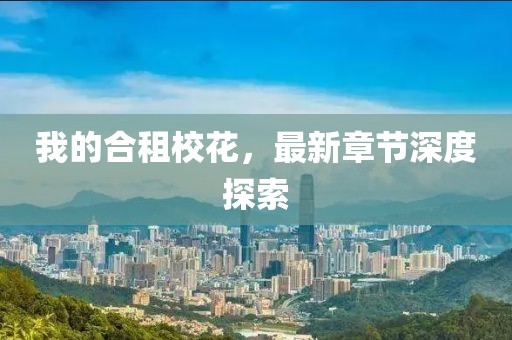 我的合租?；ǎ钚抡鹿?jié)深度探索
