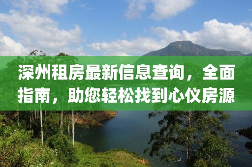 深州租房最新信息查詢，全面指南，助您輕松找到心儀房源