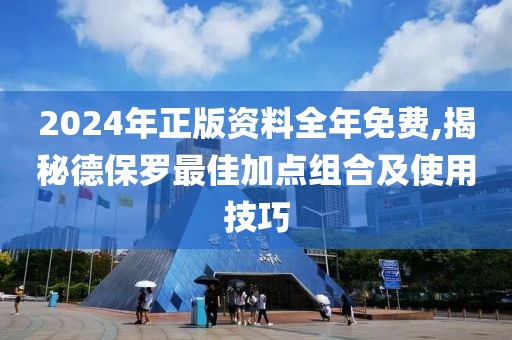 2024年正版資料全年免費(fèi),揭秘德保羅最佳加點(diǎn)組合及使用技巧