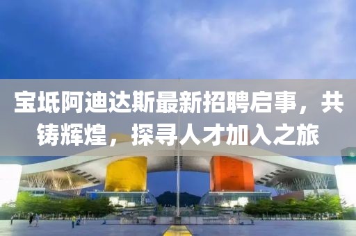 寶坻阿迪達斯最新招聘啟事，共鑄輝煌，探尋人才加入之旅