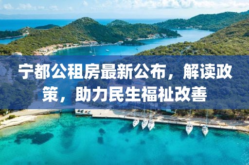 寧都公租房最新公布，解讀政策，助力民生福祉改善