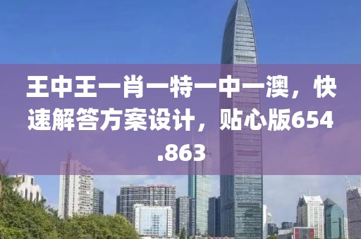 王中王一肖一特一中一澳，快速解答方案設(shè)計(jì)，貼心版654.863