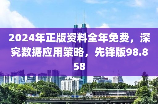 2024年正版資料全年免費，深究數據應用策略，先鋒版98.858