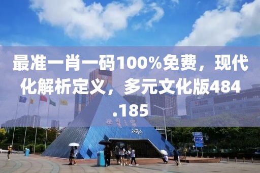 最準一肖一碼100%免費，現(xiàn)代化解析定義，多元文化版484.185