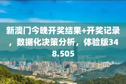 新澳門今晚開獎(jiǎng)結(jié)果+開獎(jiǎng)記錄，數(shù)據(jù)化決策分析，體驗(yàn)版348.505