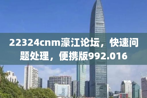 22324cnm濠江論壇，快速問題處理，便攜版992.016