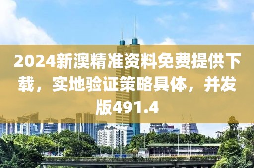 2024新澳精準(zhǔn)資料免費提供下載，實地驗證策略具體，并發(fā)版491.4