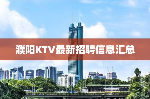 濮陽KTV最新招聘信息匯總