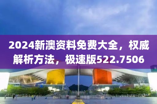 2024新澳資料免費(fèi)大全，權(quán)威解析方法，極速版522.7506