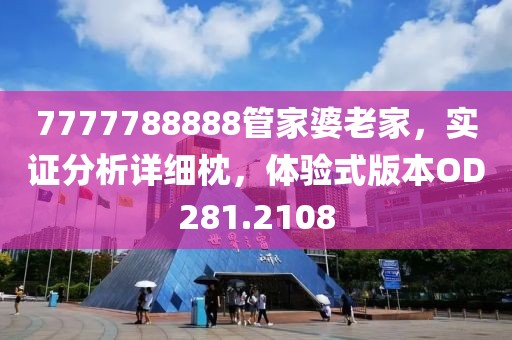 7777788888管家婆老家，實證分析詳細枕，體驗式版本OD281.2108