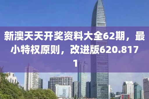 新澳天天開獎資料大全62期，最小特權(quán)原則，改進版620.8171