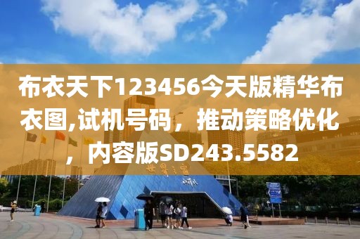 布衣天下123456今天版精華布衣圖,試機號碼，推動策略優(yōu)化，內(nèi)容版SD243.5582