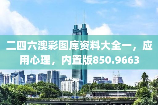 二四六澳彩圖庫資料大全一，應用心理，內置版850.9663