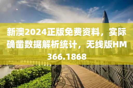 新澳2024正版免費資料，實際確鑿數(shù)據(jù)解析統(tǒng)計，無線版HM366.1868