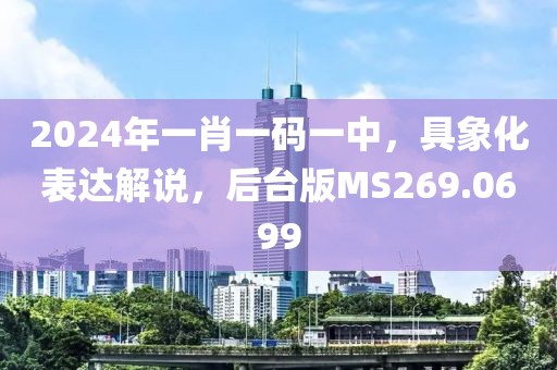 2024年一肖一碼一中，具象化表達(dá)解說，后臺版MS269.0699