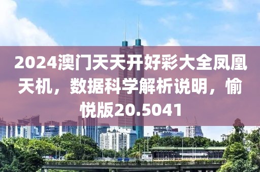 2024澳門天天開好彩大全鳳凰天機(jī)，數(shù)據(jù)科學(xué)解析說明，愉悅版20.5041