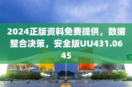 2024正版資料免費(fèi)提供，數(shù)據(jù)整合決策，安全版UU431.0645